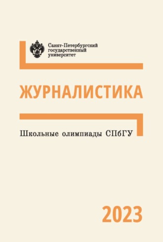 Коллектив авторов. Журналистика. Школьные олимпиады СПбГУ 2023