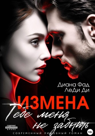 Диана Фад. Измена. Тебе меня не забыть