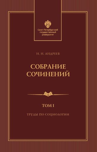Собрание сочинений. Том 1. Труды по социологии. 
