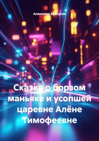 Александр Брехунов. Сказка о борзом маньяке и усопшей царевне Алёне Тимофеевне