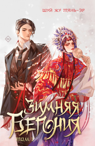 Зимняя бегония. Том 1. 
