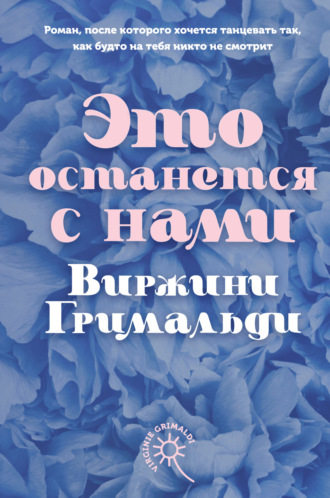 Это останется с нами. 