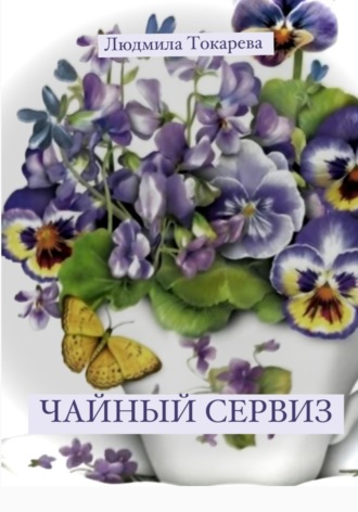 Чайный сервиз. Людмила Токарева