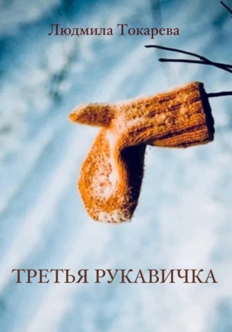 Третья рукавичка. Людмила Токарева