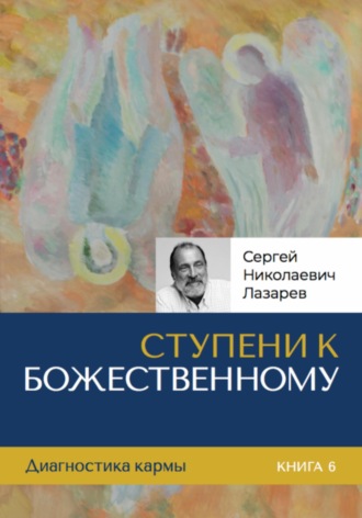 Ступени к Божественному. 