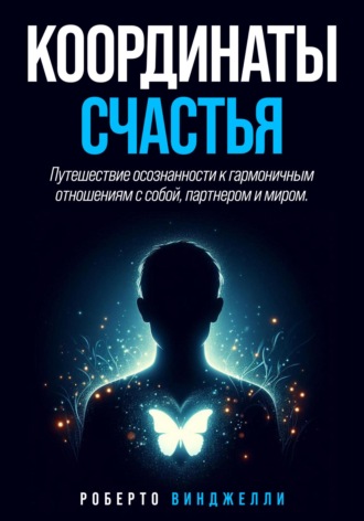 Координаты счастья. ROBERTO VINGELLI