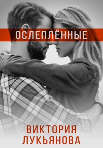 Ослеплённые. 