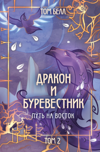 Дракон и Буревестник. Путь на восток. Том 2. 