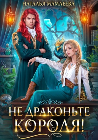 Наталья Мамлеева. Не драконьте короля!