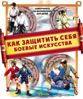 Как защитить себя. Боевые искусства. 