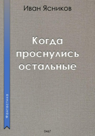 Иван Ясников. Когда проснулись остальные (пассажиры)