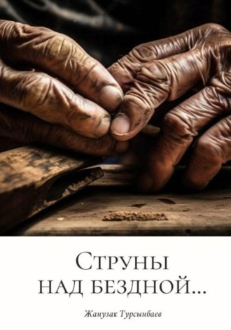 Жанузак Турсынбаев. Струны над бездной…