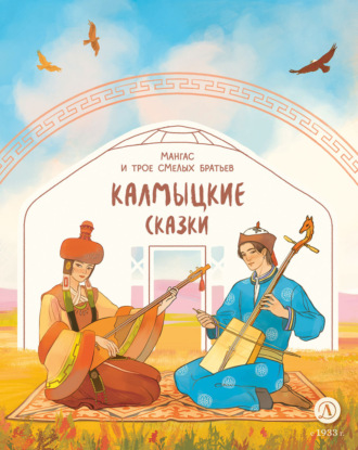 Мангас и трое смелых братьев. Калмыцкие сказки. 