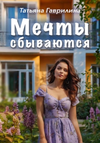 Мечты сбываются. 