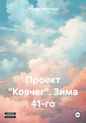 Проект «Ковчег». Зима 41-го. 