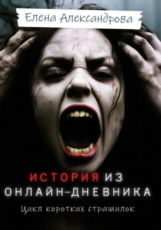 Лена Александрова. История из онлайн-дневника