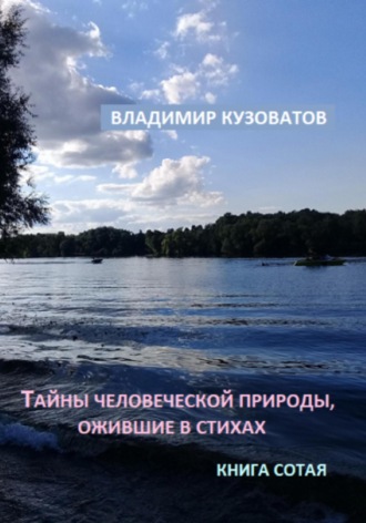 Владимир Кузоватов. Тайны человеческой природы, ожившие в стихах. Книга сотая