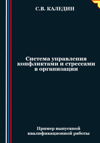 Система управления конфликтами и стрессами в организации. Сергей Каледин