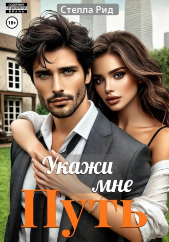 Стелла Рид. Укажи мне путь