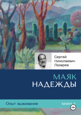 Опыт выживания. Часть 3. «Маяк надежды». 