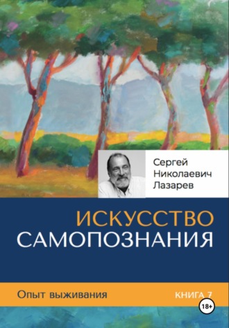 Опыт выживания. Часть 7. «Искусство самопознания». 