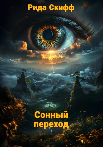 Сонный переход. Рида Скифф