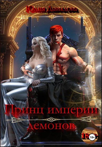 Юлия Давыдова. Принц империи демонов