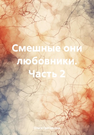 Смешные они любовники. Часть 2. 