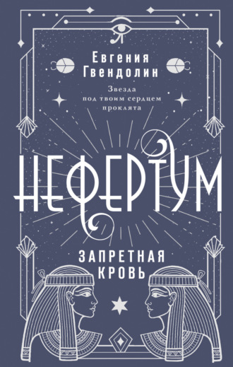Евгения Гвендолин. Нефертум. Запретная кровь