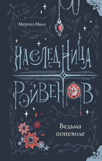 Наследница Рэйвенов. Ведьма поневоле. Меропэ Мало