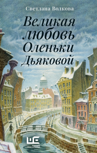 Великая любовь Оленьки Дьяковой. 
