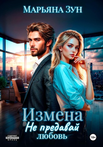 Измена. Не предавай любовь. 
