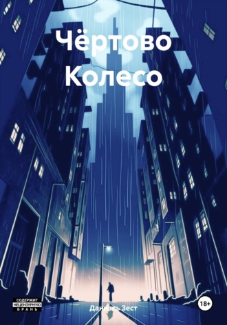Чёртово Колесо. Даниэль Зест
