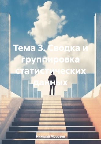Николай Петрович Морозов. Тема 3. Сводка и группировка статистических данных