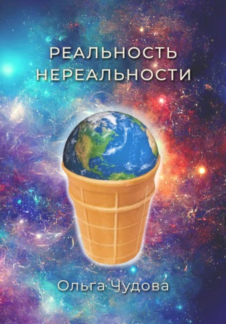 Ольга Чудова. Реальность нереальности