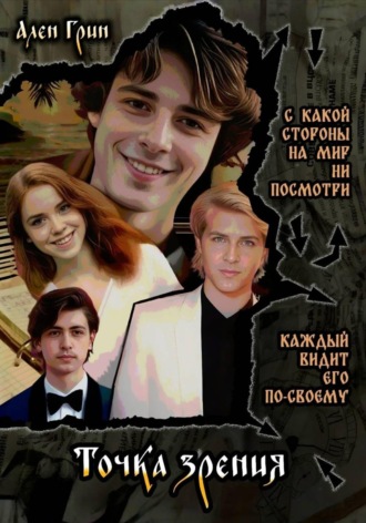Точка зрения. Ален Грин
