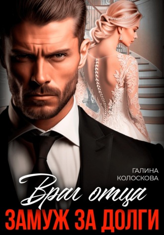 Враг отца. Замуж за долги. 