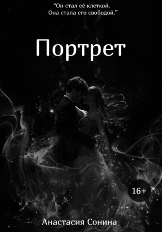 Анастасия Сонина. Портрет