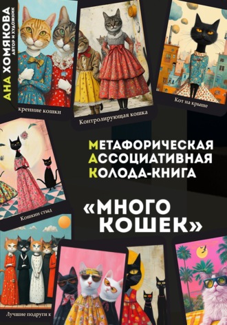 Метафорическая ассоциативная колода - книга 