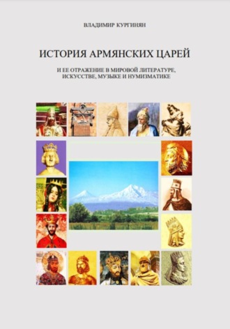 История армянских царей и ее отражение в мировой литературе, искусстве, музыке и нумизматике.. Владимир Сергеевич Кургинян