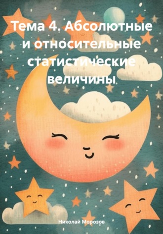Николай Петрович Морозов. Тема 4. Абсолютные и относительные статистические величины