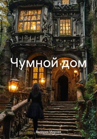 Валерия Мирная. Чумной дом