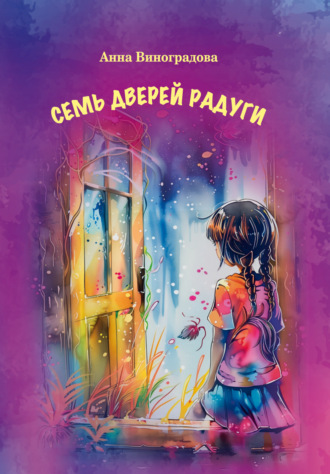Анна Виноградова. Семь дверей радуги