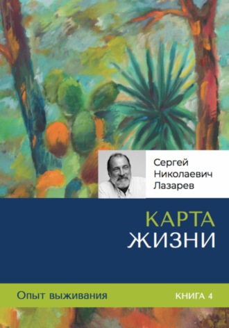 Сергей Лазарев. Опыт выживания. Часть 4. «Карта жизни»