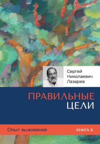 Опыт выживания. Часть 6. Правильные цели. 