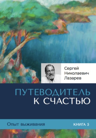 Опыт выживания. Часть 5. «Путеводитель к счастью». Сергей Лазарев