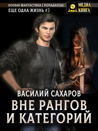 Вне рангов и категорий. 