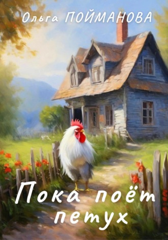 Пока поёт петух. 