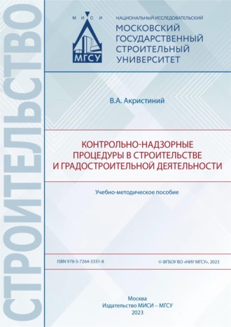 Контрольно-надзорные процедуры в строительстве и градостроительной деятельности. Вера Акристиний