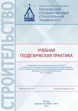 Коллектив авторов. Учебная геодезическая практика